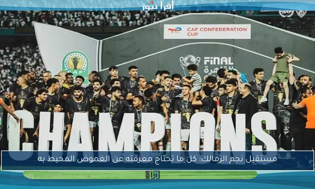 مستقبل نجم الزمالك: كل ما تحتاج معرفته عن الغموض المحيط به