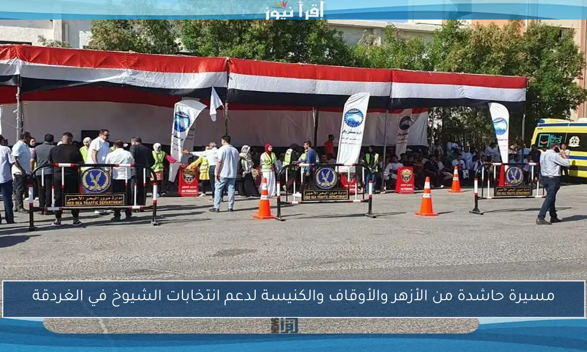 مسيرة حاشدة من الأزهر والأوقاف والكنيسة لدعم انتخابات الشيوخ في الغردقة