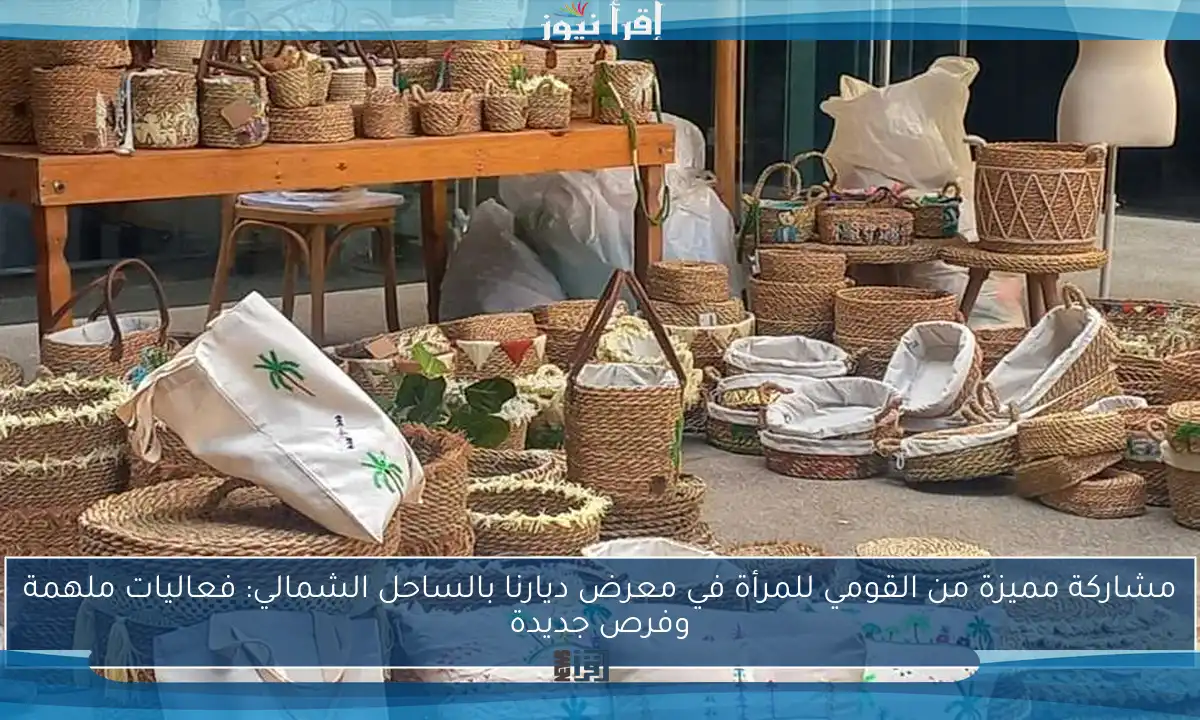 مشاركة مميزة من القومي للمرأة في معرض ديارنا بالساحل الشمالي: فعاليات ملهمة وفرص جديدة
