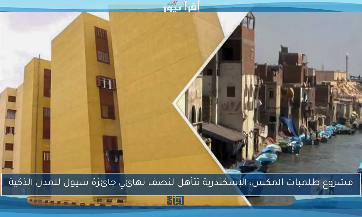 مشروع طلمبات المكس: الإسكندرية تتأهل لنصف نهائي جائزة سيول للمدن الذكية