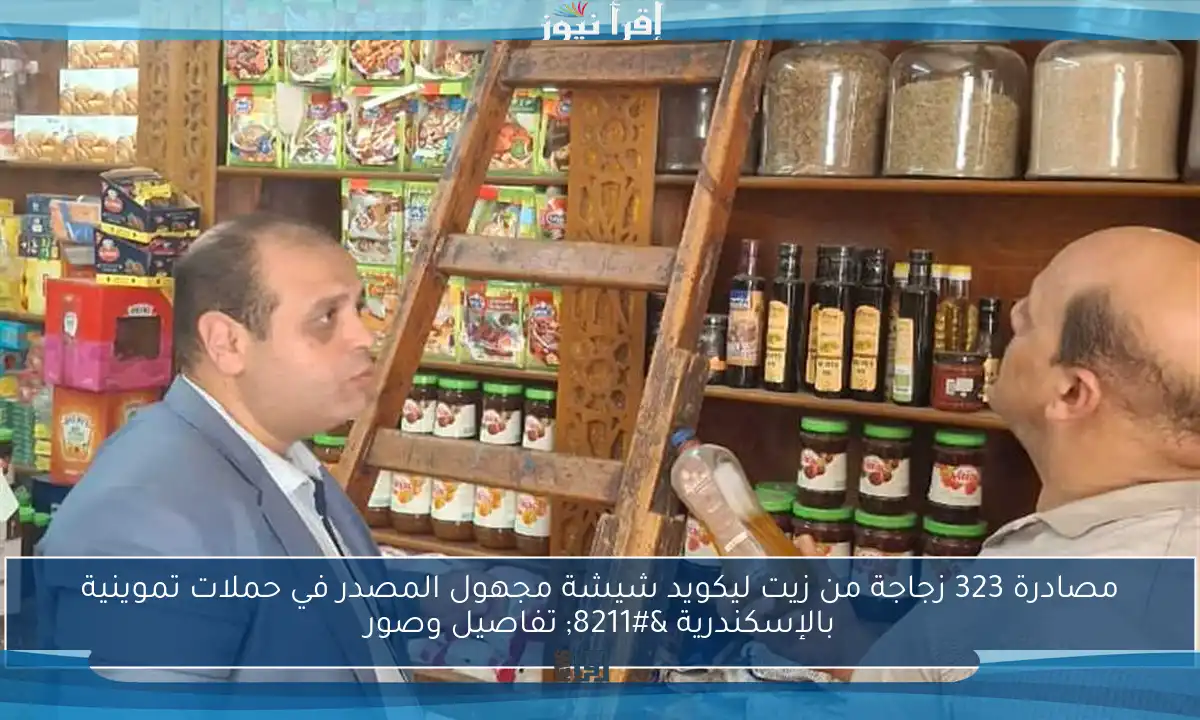 مصادرة 323 زجاجة من زيت ليكويد شيشة مجهول المصدر في حملات تموينية بالإسكندرية – تفاصيل وصور