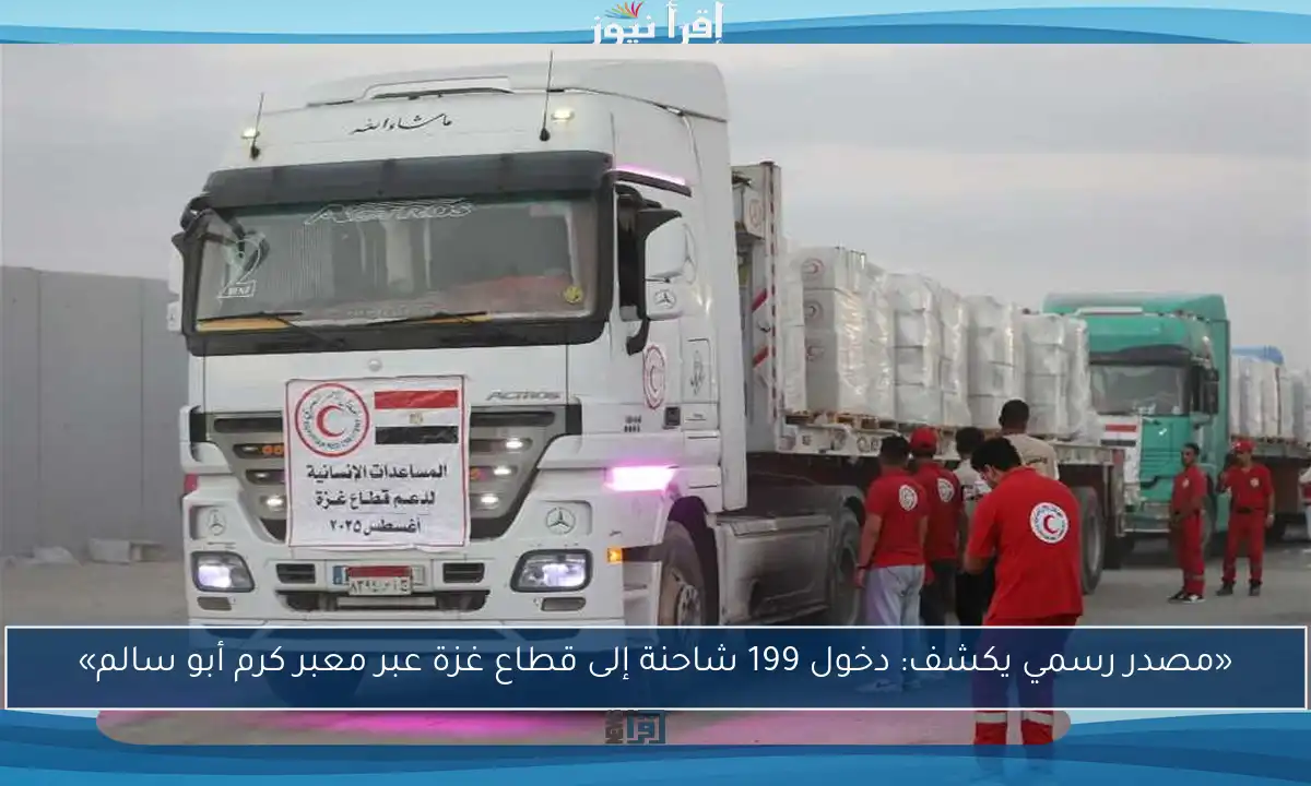 «مصدر رسمي يكشف: دخول 199 شاحنة إلى قطاع غزة عبر معبر كرم أبو سالم»
