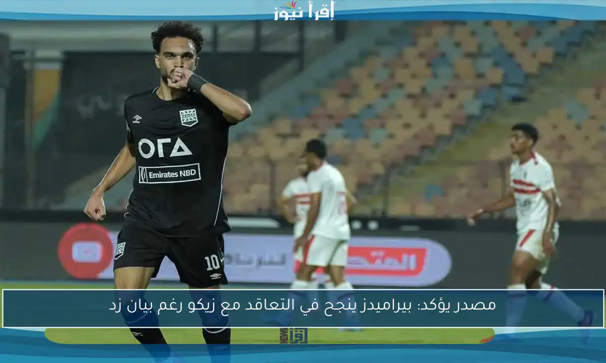 مصدر يؤكد: بيراميدز ينجح في التعاقد مع زيكو رغم بيان زد