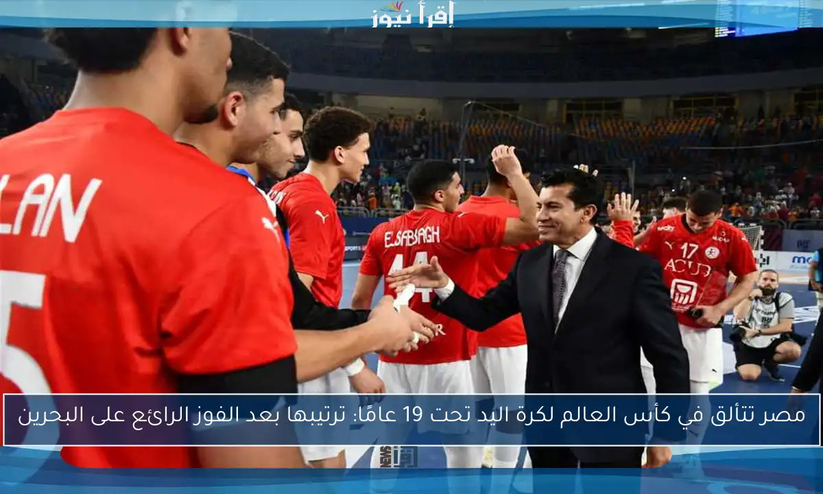 مصر تتألق في كأس العالم لكرة اليد تحت 19 عامًا: ترتيبها بعد الفوز الرائع على البحرين