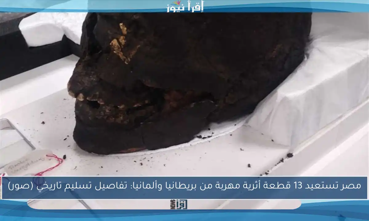 مصر تستعيد 13 قطعة أثرية مهربة من بريطانيا وألمانيا: تفاصيل تسليم تاريخي (صور)