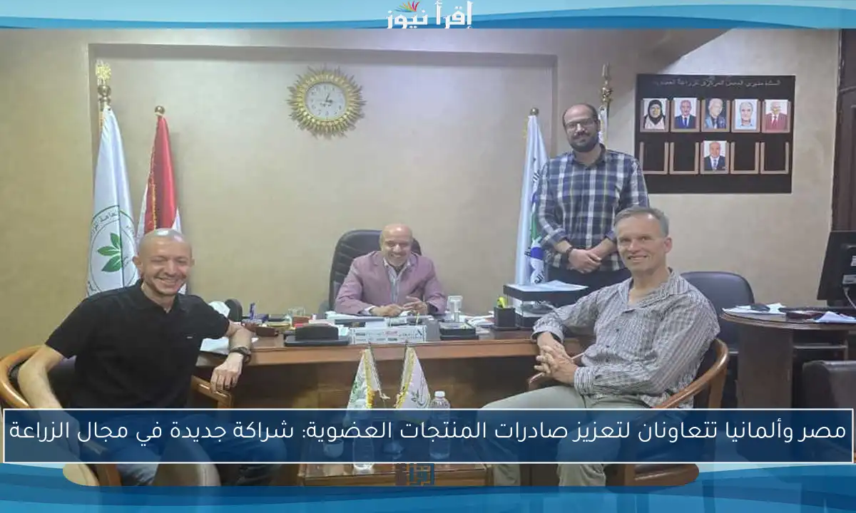 مصر وألمانيا تتعاونان لتعزيز صادرات المنتجات العضوية: شراكة جديدة في مجال الزراعة