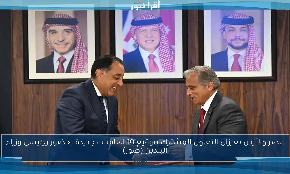 مصر والأردن يعززان التعاون المشترك بتوقيع 10 اتفاقيات جديدة بحضور رئيسي وزراء البلدين (صور)