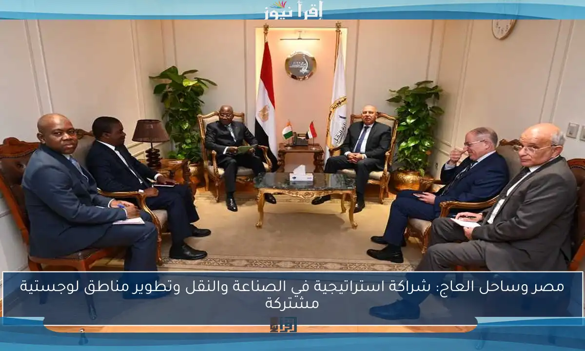 مصر وساحل العاج: شراكة استراتيجية في الصناعة والنقل وتطوير مناطق لوجستية مشتركة