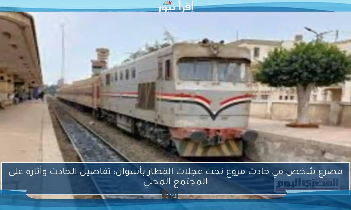 مصرع شخص في حادث مروع تحت عجلات القطار بأسوان: تفاصيل الحادث وآثاره على المجتمع المحلي