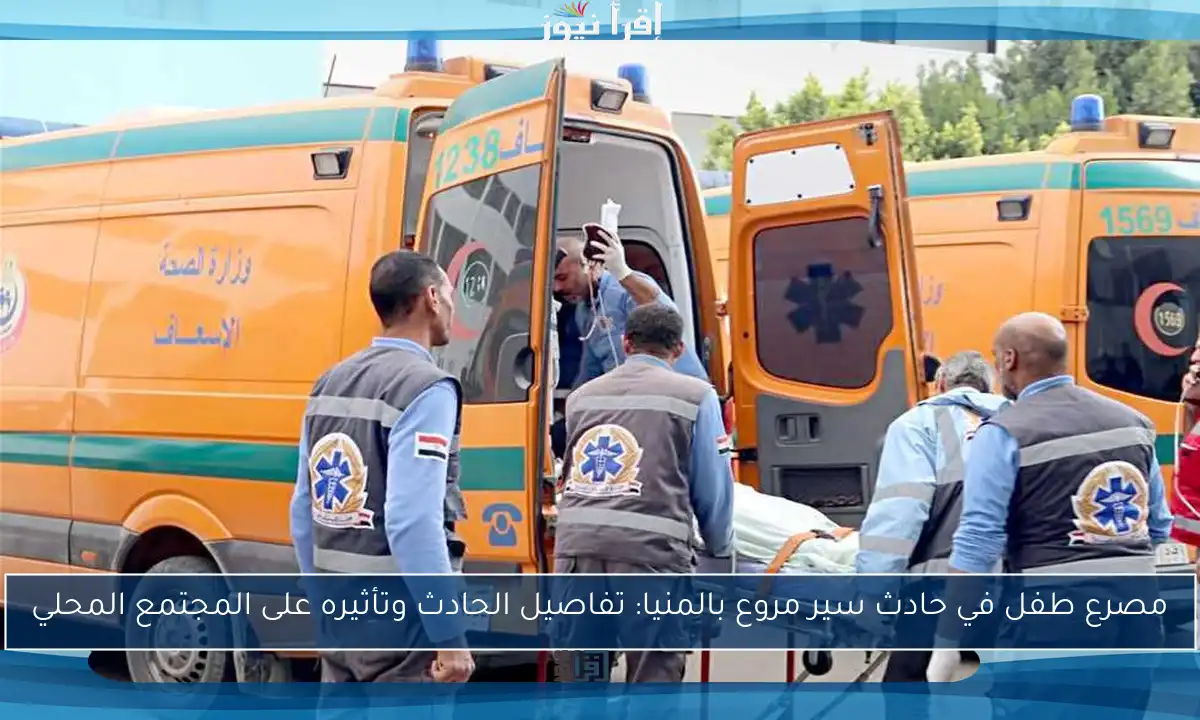 مصرع طفل في حادث سير مروع بالمنيا: تفاصيل الحادث وتأثيره على المجتمع المحلي