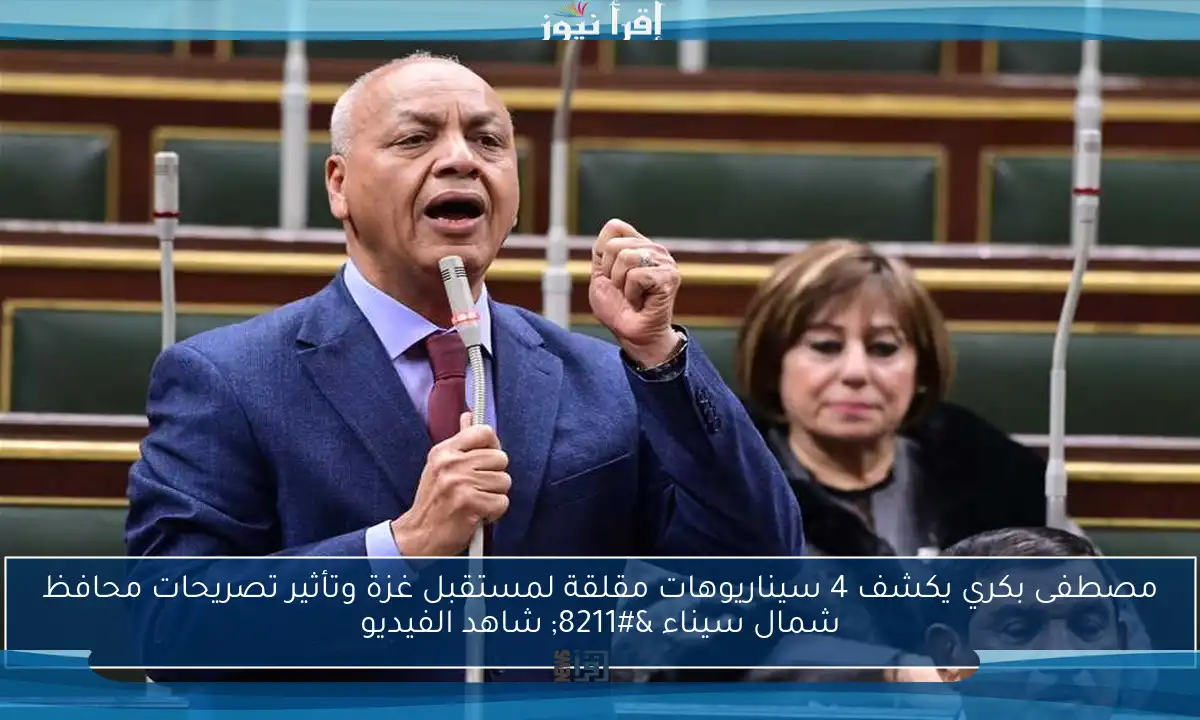 مصطفى بكري يكشف 4 سيناريوهات مقلقة لمستقبل غزة وتأثير تصريحات محافظ شمال سيناء – شاهد الفيديو