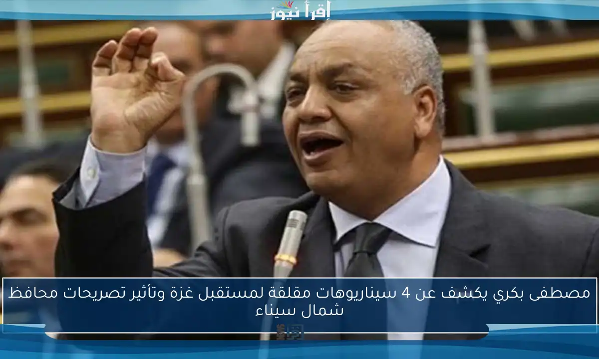 مصطفى بكري يكشف عن 4 سيناريوهات مقلقة لمستقبل غزة وتأثير تصريحات محافظ شمال سيناء