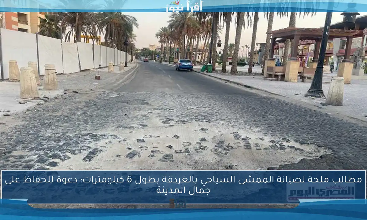 مطالب ملحة لصيانة الممشى السياحي بالغردقة بطول 6 كيلومترات: دعوة للحفاظ على جمال المدينة