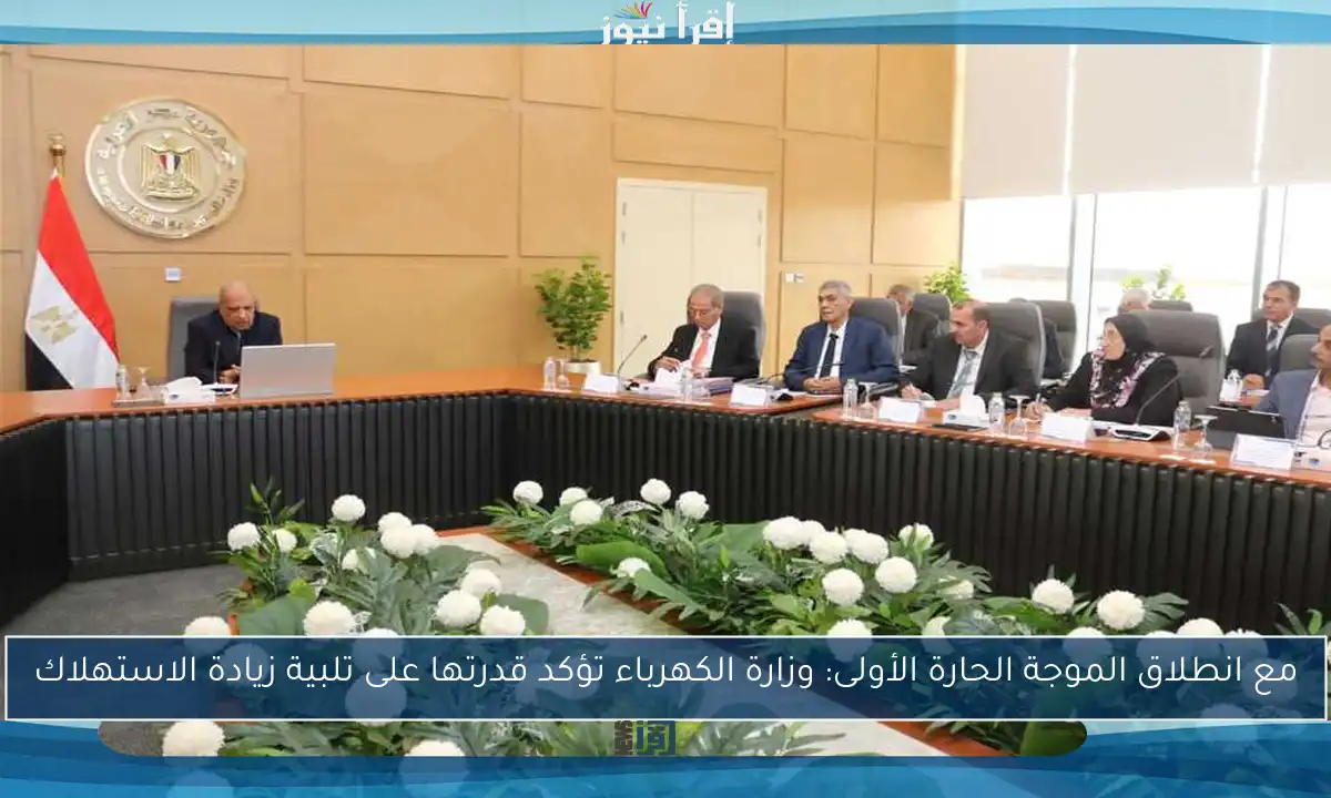 مع انطلاق الموجة الحارة الأولى: وزارة الكهرباء تؤكد قدرتها على تلبية زيادة الاستهلاك