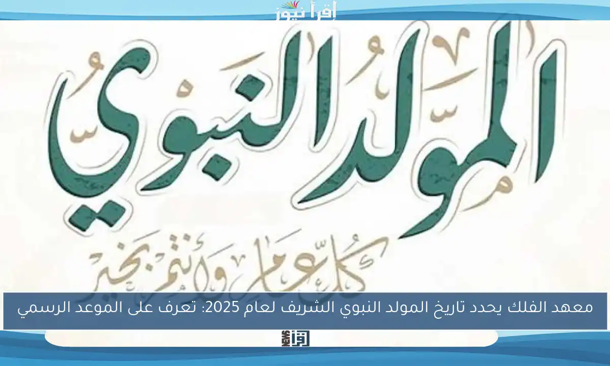 معهد الفلك يحدد تاريخ المولد النبوي الشريف لعام 2025: تعرف على الموعد الرسمي