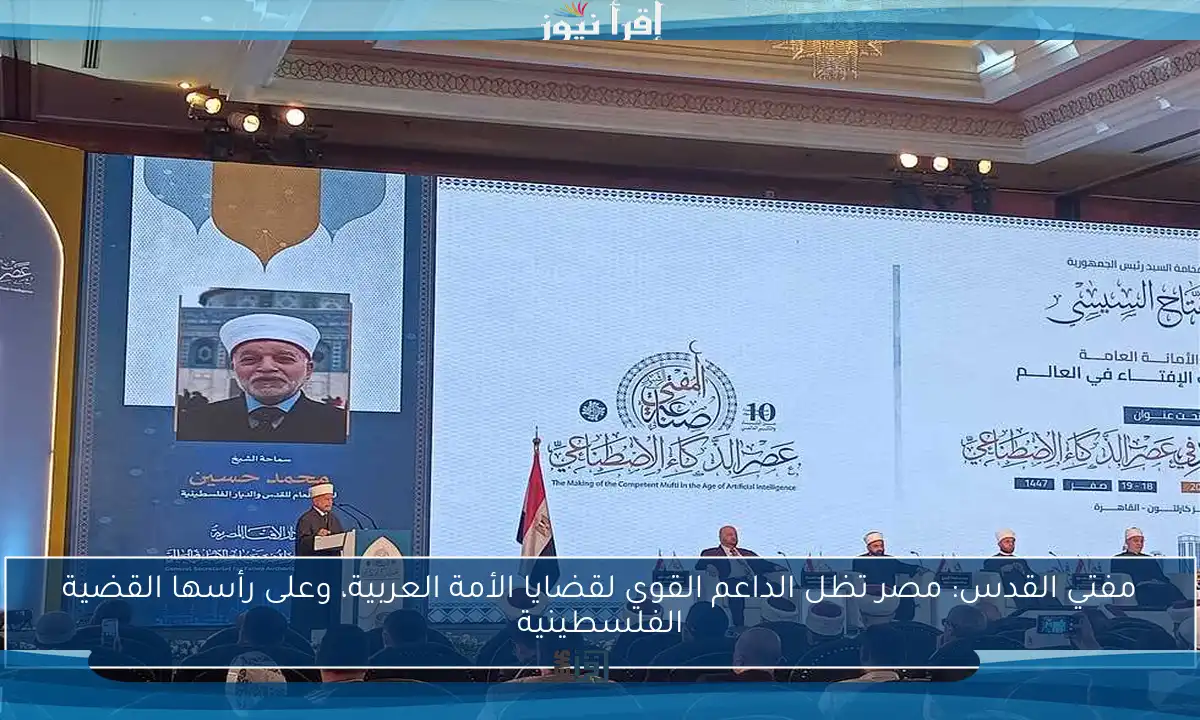 مفتي القدس: مصر تظل الداعم القوي لقضايا الأمة العربية، وعلى رأسها القضية الفلسطينية