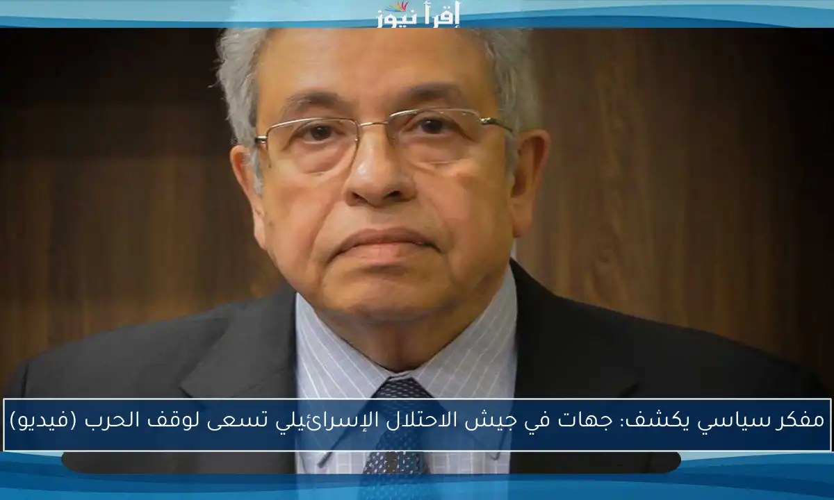مفكر سياسي يكشف: جهات في جيش الاحتلال الإسرائيلي تسعى لوقف الحرب (فيديو)