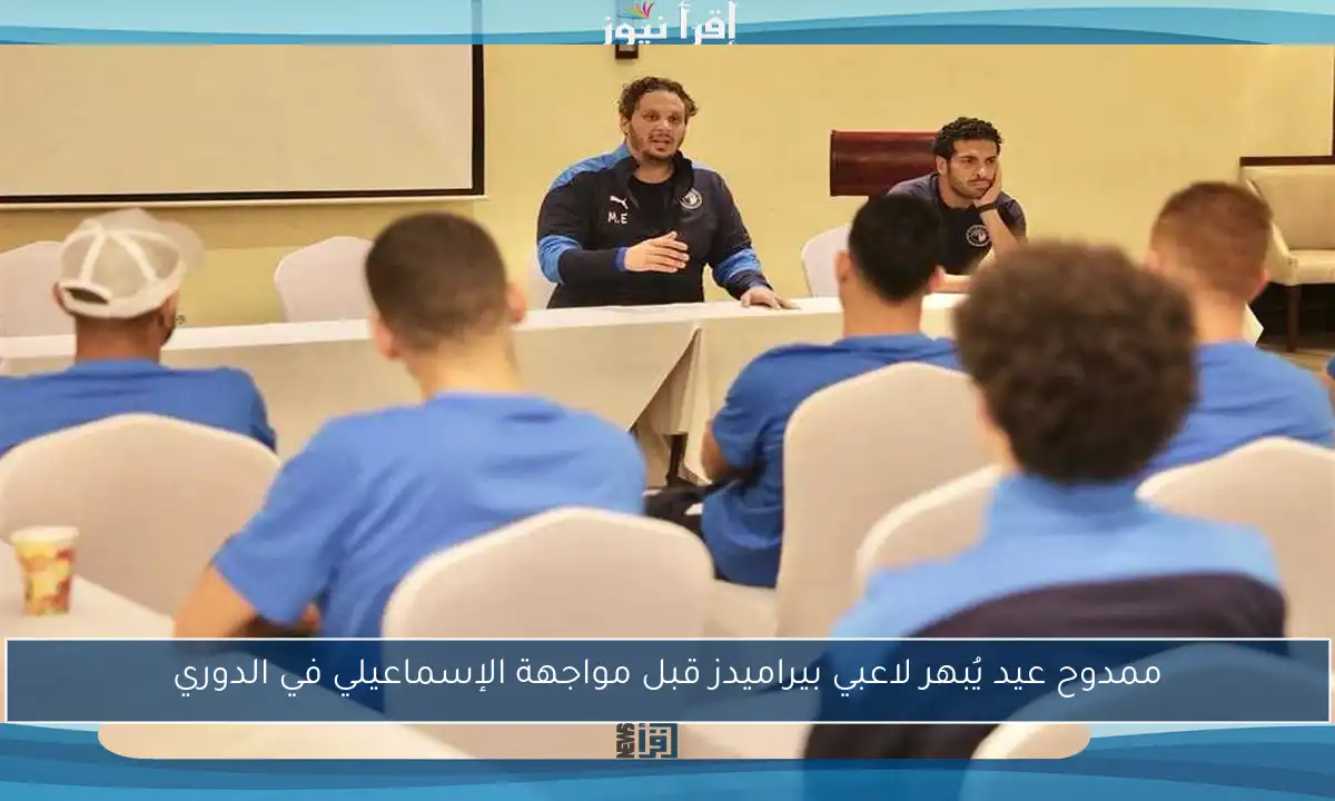ممدوح عيد يُبهر لاعبي بيراميدز قبل مواجهة الإسماعيلي في الدوري