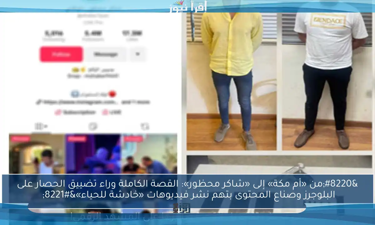 “من «أم مكة» إلى «شاكر محظور»: القصة الكاملة وراء تضييق الحصار على البلوجرز وصناع المحتوى بتهم نشر فيديوهات «خادشة للحياء»”
تعرف على تفاصيل القصة وتأثيرها على المشهد الرقمي!