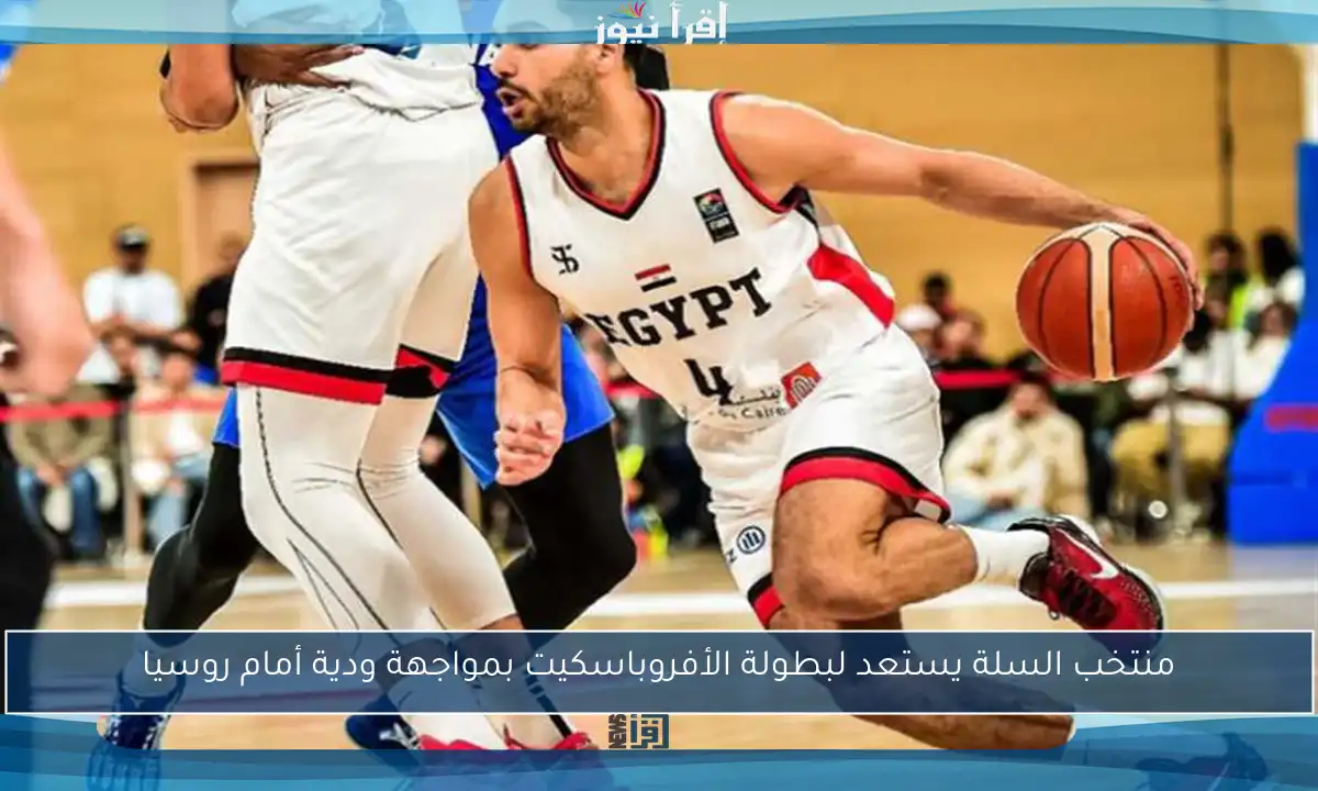 منتخب السلة يستعد لبطولة الأفروباسكيت بمواجهة ودية أمام روسيا