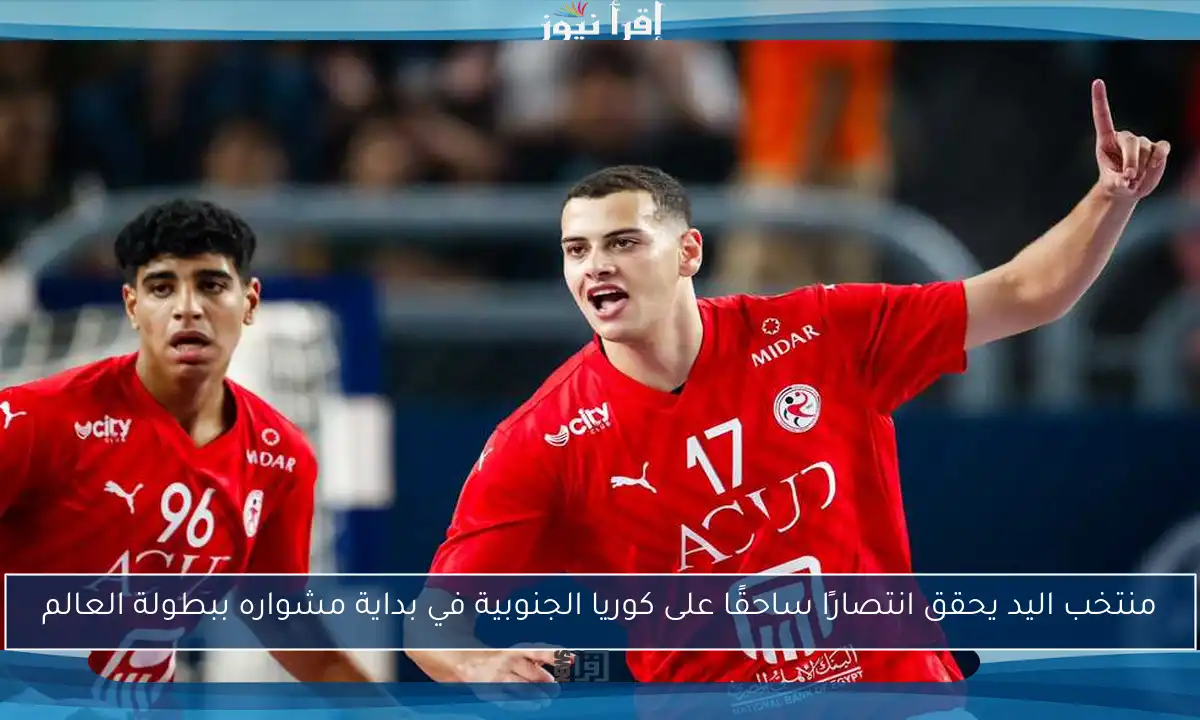 منتخب اليد يحقق انتصارًا ساحقًا على كوريا الجنوبية في بداية مشواره ببطولة العالم