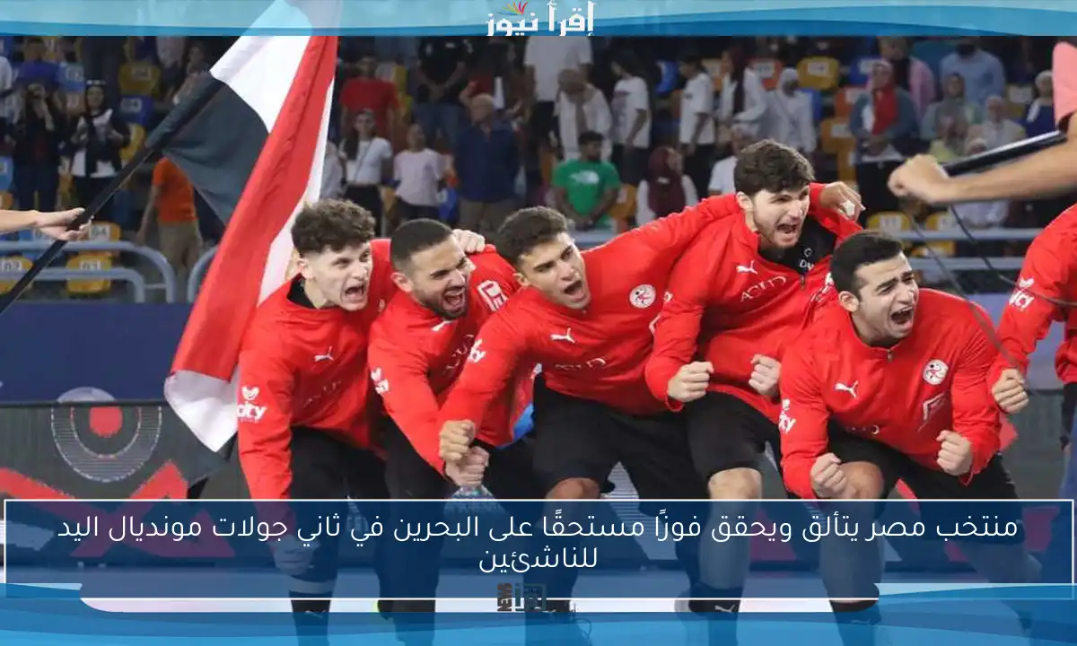 منتخب مصر يتألق ويحقق فوزًا مستحقًا على البحرين في ثاني جولات مونديال اليد للناشئين