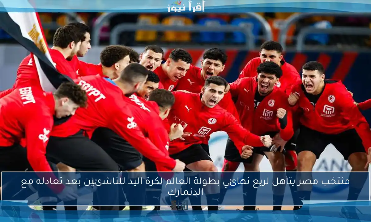 منتخب مصر يتأهل لربع نهائي بطولة العالم لكرة اليد للناشئين بعد تعادله مع الدنمارك