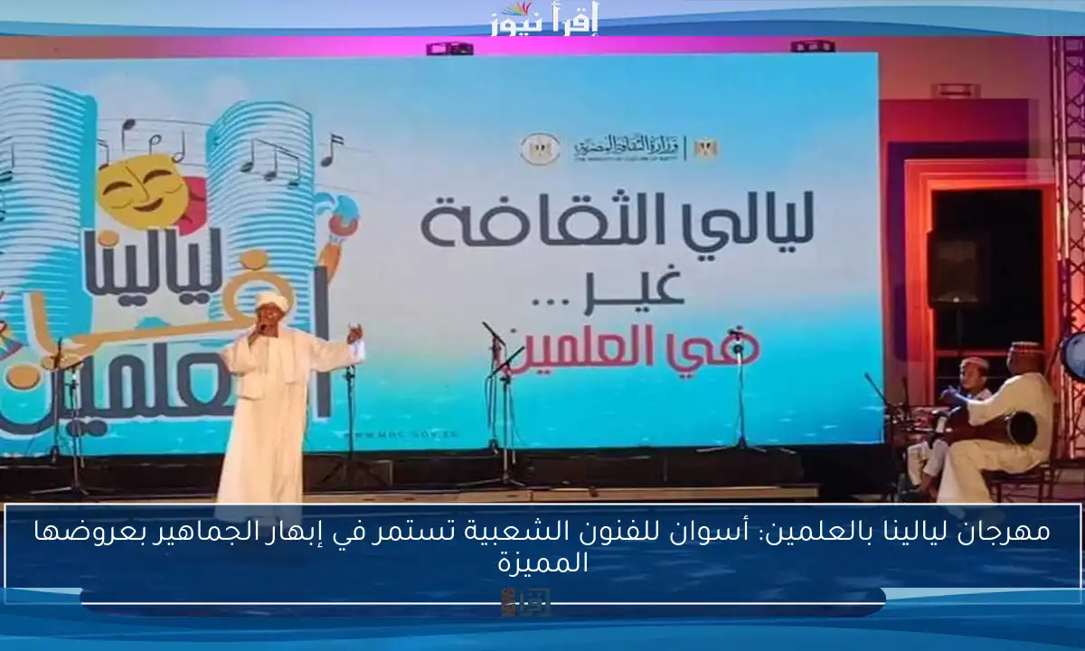مهرجان ليالينا بالعلمين: أسوان للفنون الشعبية تستمر في إبهار الجماهير بعروضها المميزة