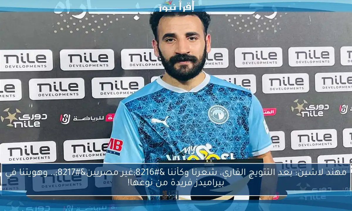 مهند لاشين: بعد التتويج القاري، شعرنا وكأننا ‘غير مصريين’.. وهويتنا في بيراميدز فريدة من نوعها!
