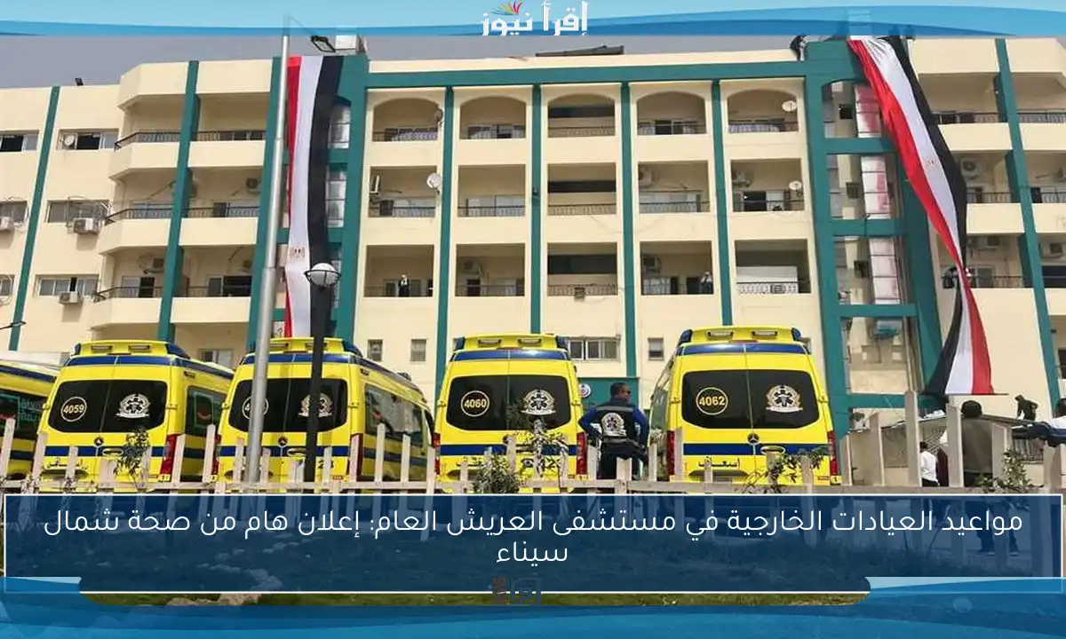 مواعيد العيادات الخارجية في مستشفى العريش العام: إعلان هام من صحة شمال سيناء