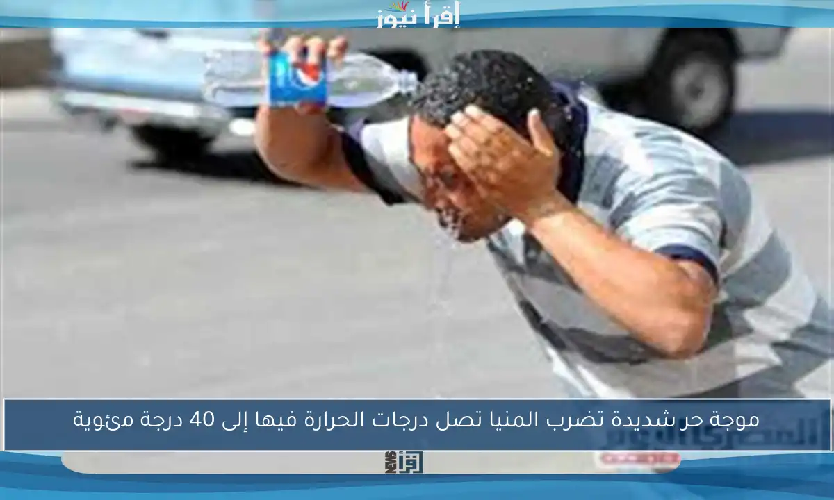 موجة حر شديدة تضرب المنيا تصل درجات الحرارة فيها إلى 40 درجة مئوية