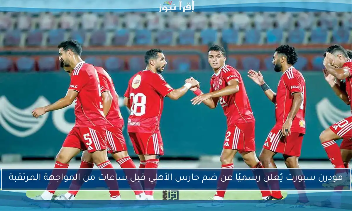 مودرن سبورت يُعلن رسميًا عن ضم حارس الأهلي قبل ساعات من المواجهة المرتقبة