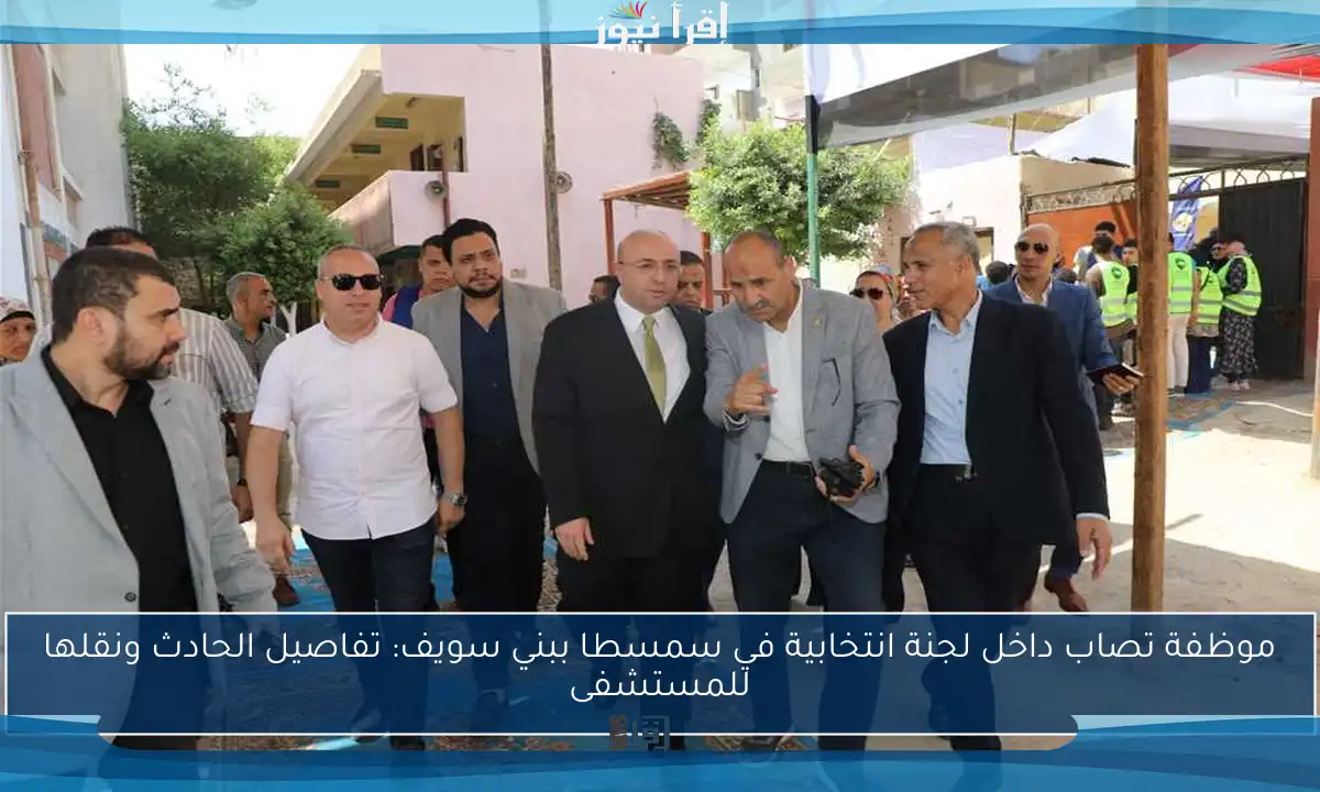 موظفة تصاب داخل لجنة انتخابية في سمسطا ببني سويف: تفاصيل الحادث ونقلها للمستشفى