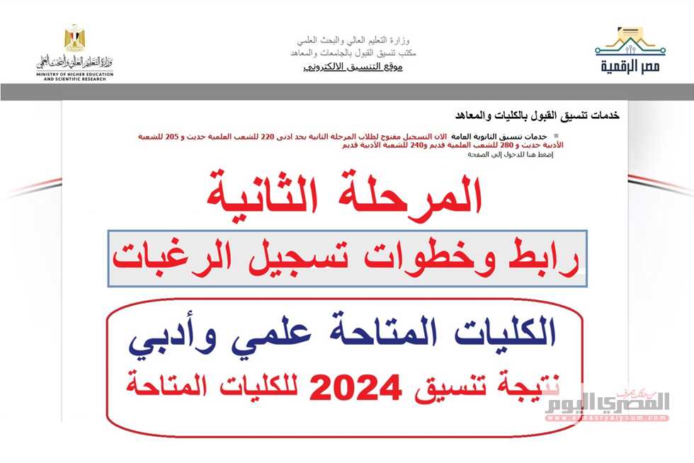 موعد إعلان نتيجة تنسيق المرحلة الثانية 2025: خطوات تسجيل الرغبات عبر موقع الوزارة (رابط مباشر)