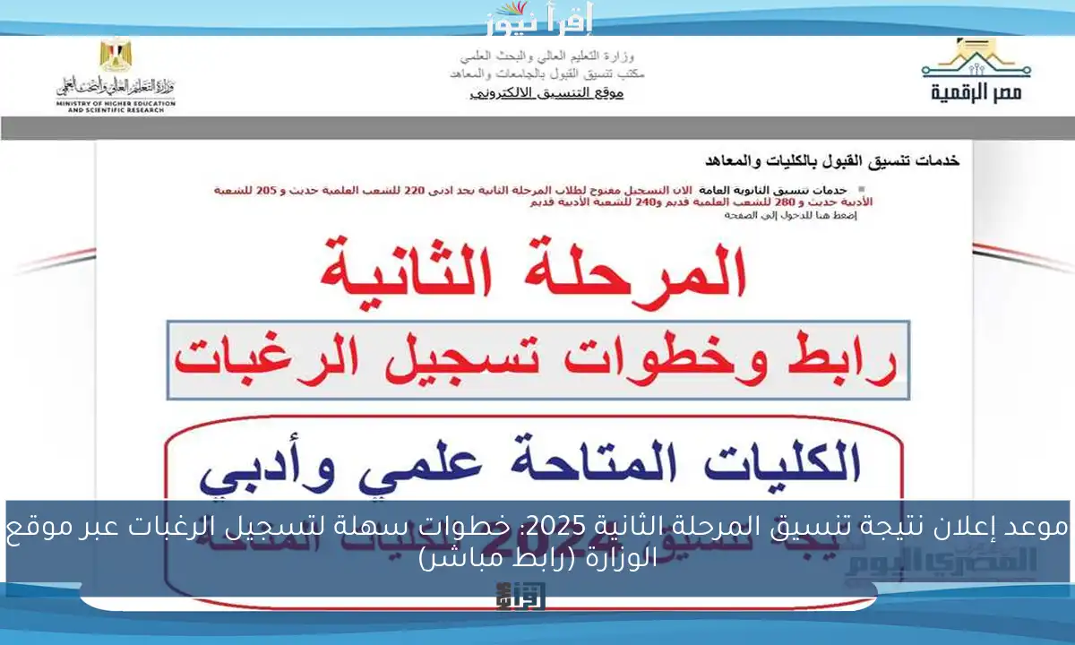 موعد إعلان نتيجة تنسيق المرحلة الثانية 2025: خطوات سهلة لتسجيل الرغبات عبر موقع الوزارة (رابط مباشر)