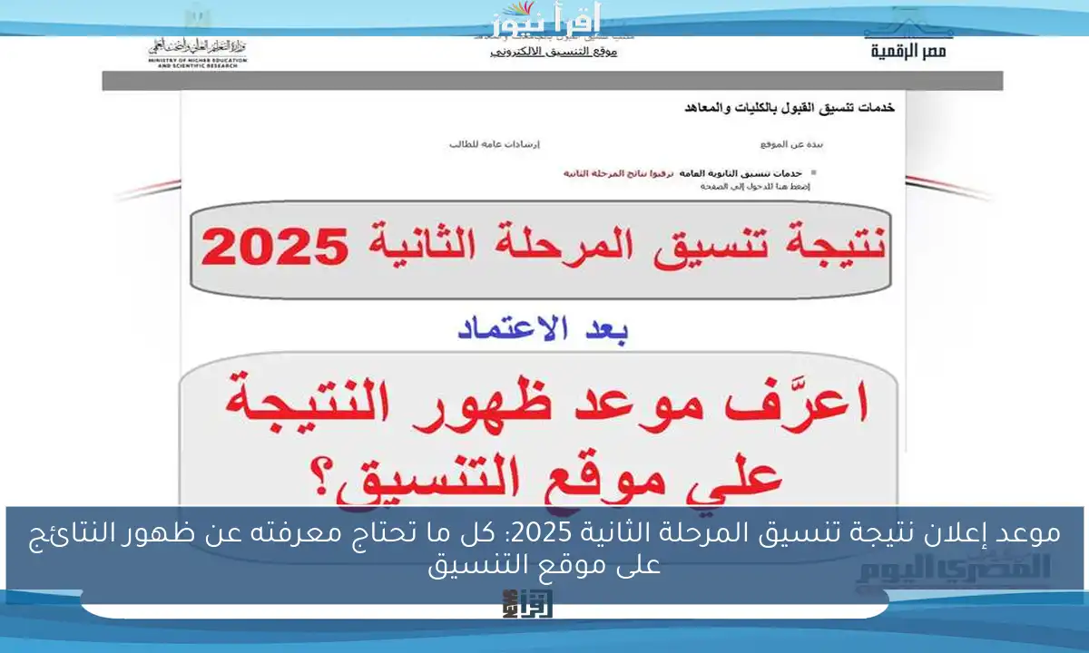 موعد إعلان نتيجة تنسيق المرحلة الثانية 2025: كل ما تحتاج معرفته عن ظهور النتائج على موقع التنسيق