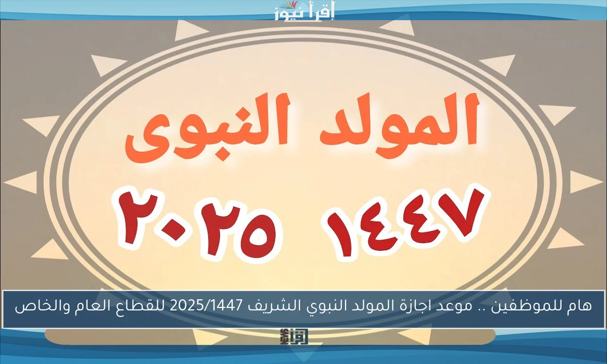 هام للموظفين .. موعد اجازة المولد النبوي الشريف 2025/1447 للقطاع العام والخاص