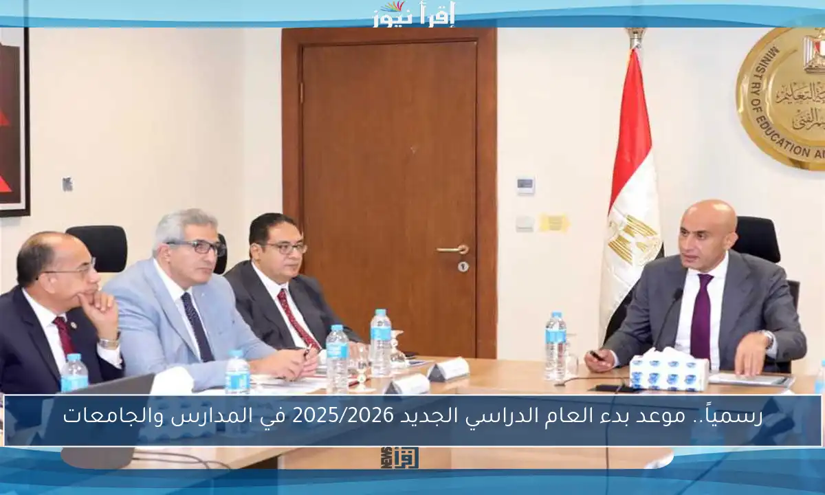 رسمياً.. موعد بدء العام الدراسي الجديد 2025/2026 في المدارس والجامعات