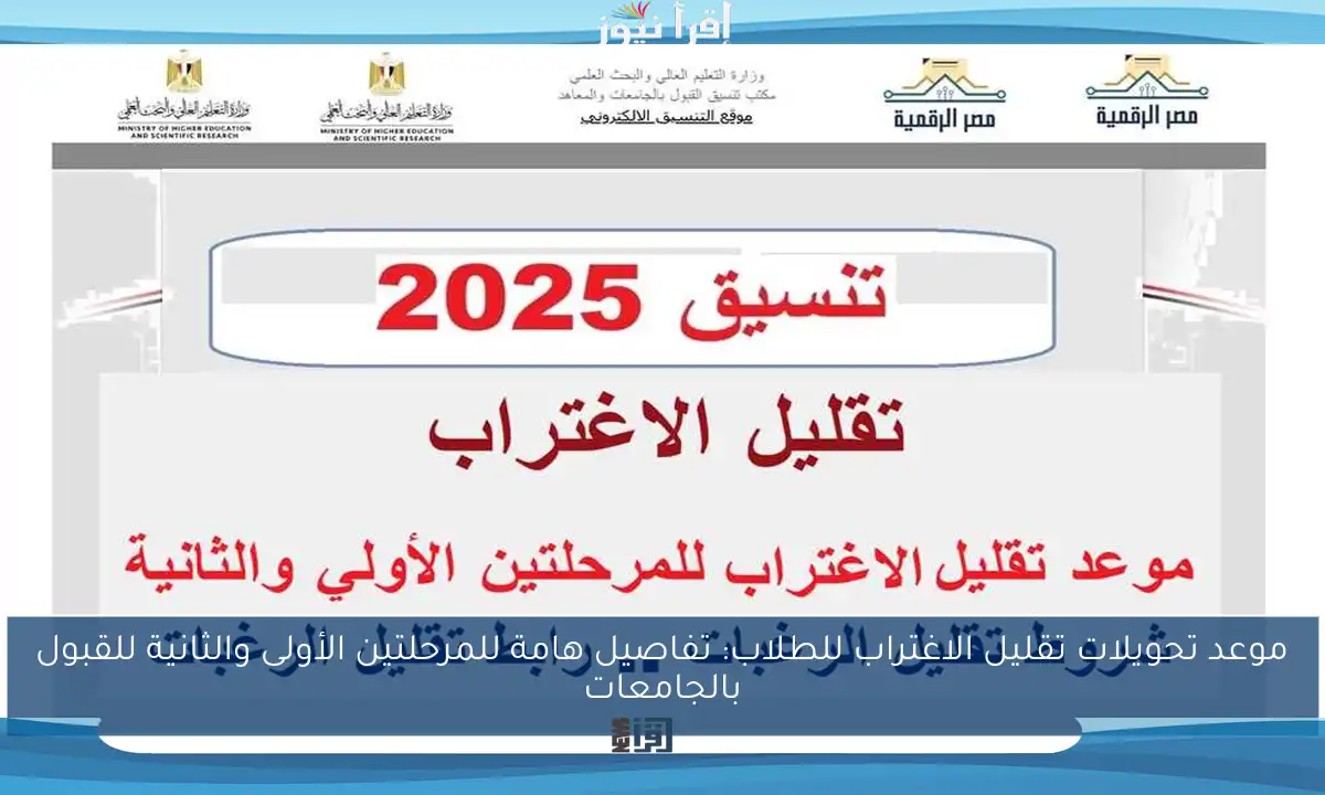 موعد تحويلات تقليل الاغتراب للطلاب: تفاصيل هامة للمرحلتين الأولى والثانية للقبول بالجامعات