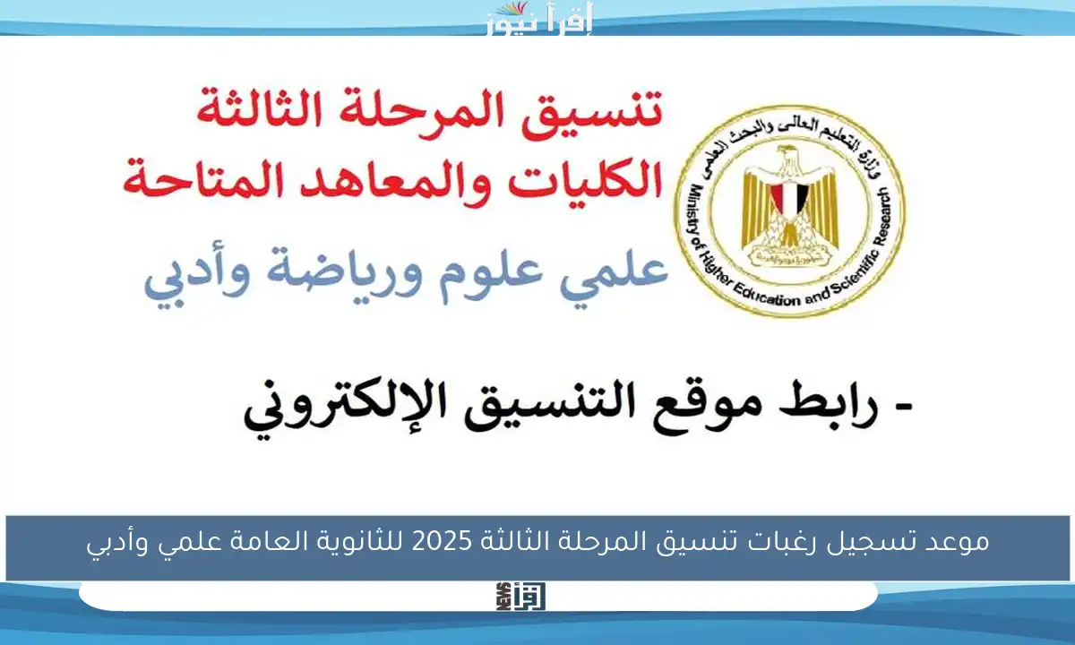 موعد تسجيل رغبات تنسيق المرحلة الثالثة 2025 للثانوية العامة علمي وأدبي