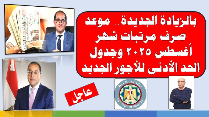 بشري سارة .. المالية تعلن موعد صرف مرتبات شهر اغسطس 2025 وجدول الحد الأدنى للأجور الجديد