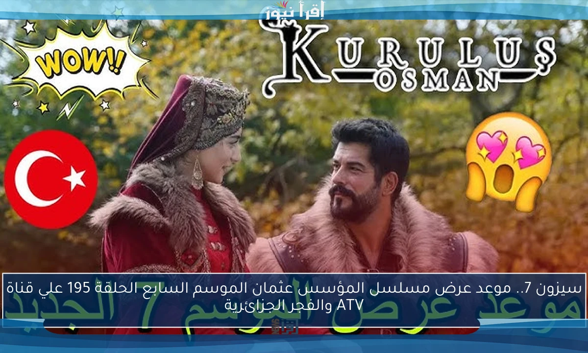 سيزون 7.. موعد عرض مسلسل المؤسس عثمان الموسم السابع الحلقة 195 علي قناة ATV والفجر الجزائرية