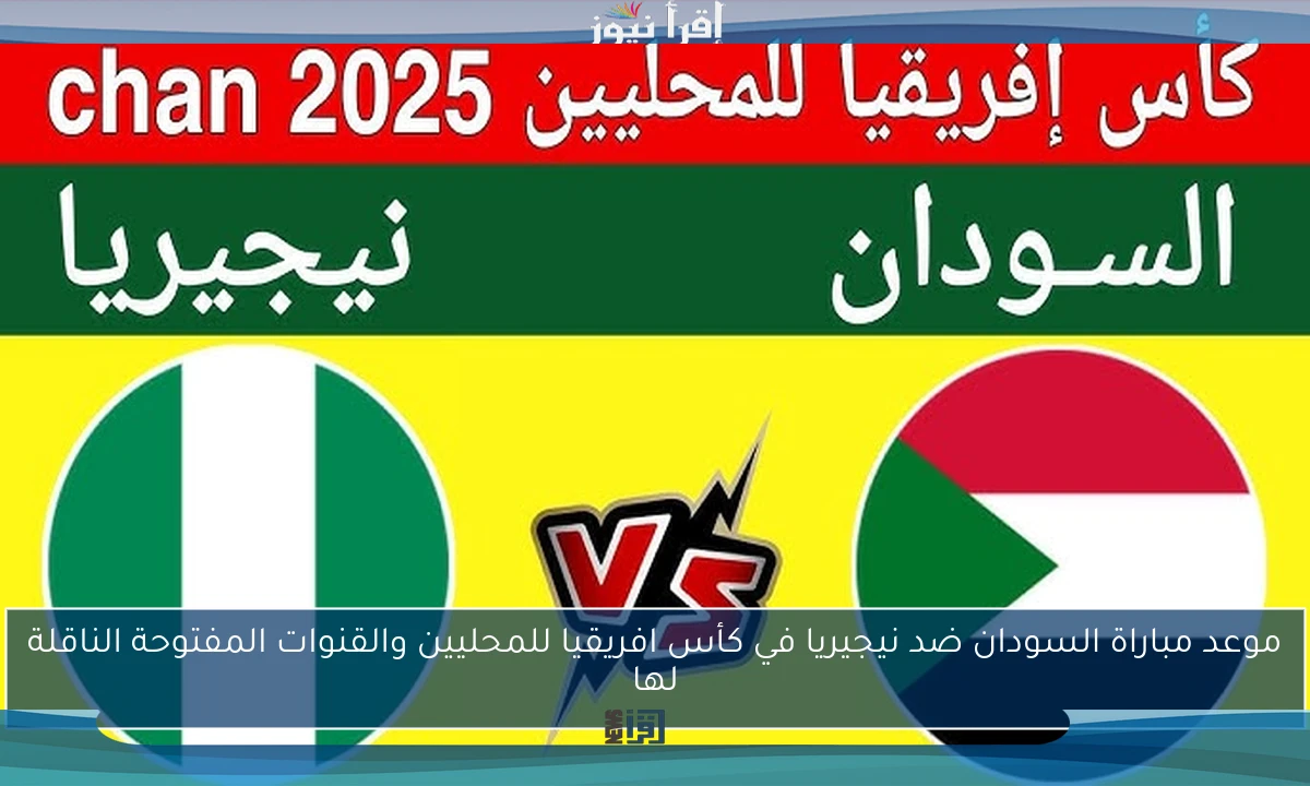 موعد مباراة السودان ضد نيجيريا في كأس افريقيا للمحليين والقنوات المفتوحة الناقلة لها