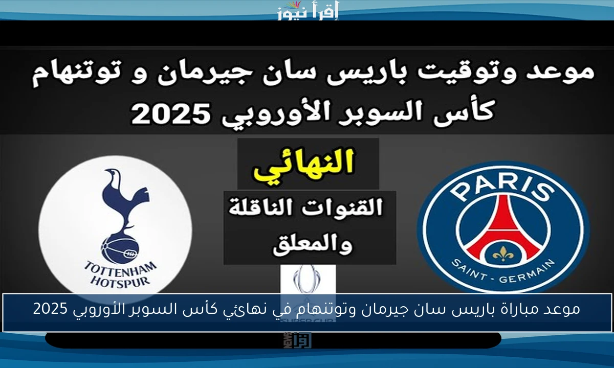 موعد مباراة باريس سان جيرمان وتوتنهام في نهائي كأس السوبر الأوروبي 2025