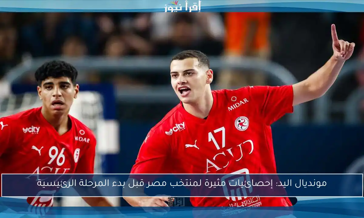 مونديال اليد: إحصائيات مثيرة لمنتخب مصر قبل بدء المرحلة الرئيسية