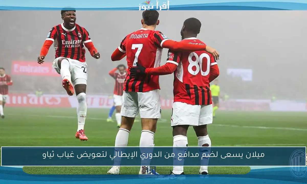 ميلان يسعى لضم مدافع من الدوري الإيطالي لتعويض غياب ثياو