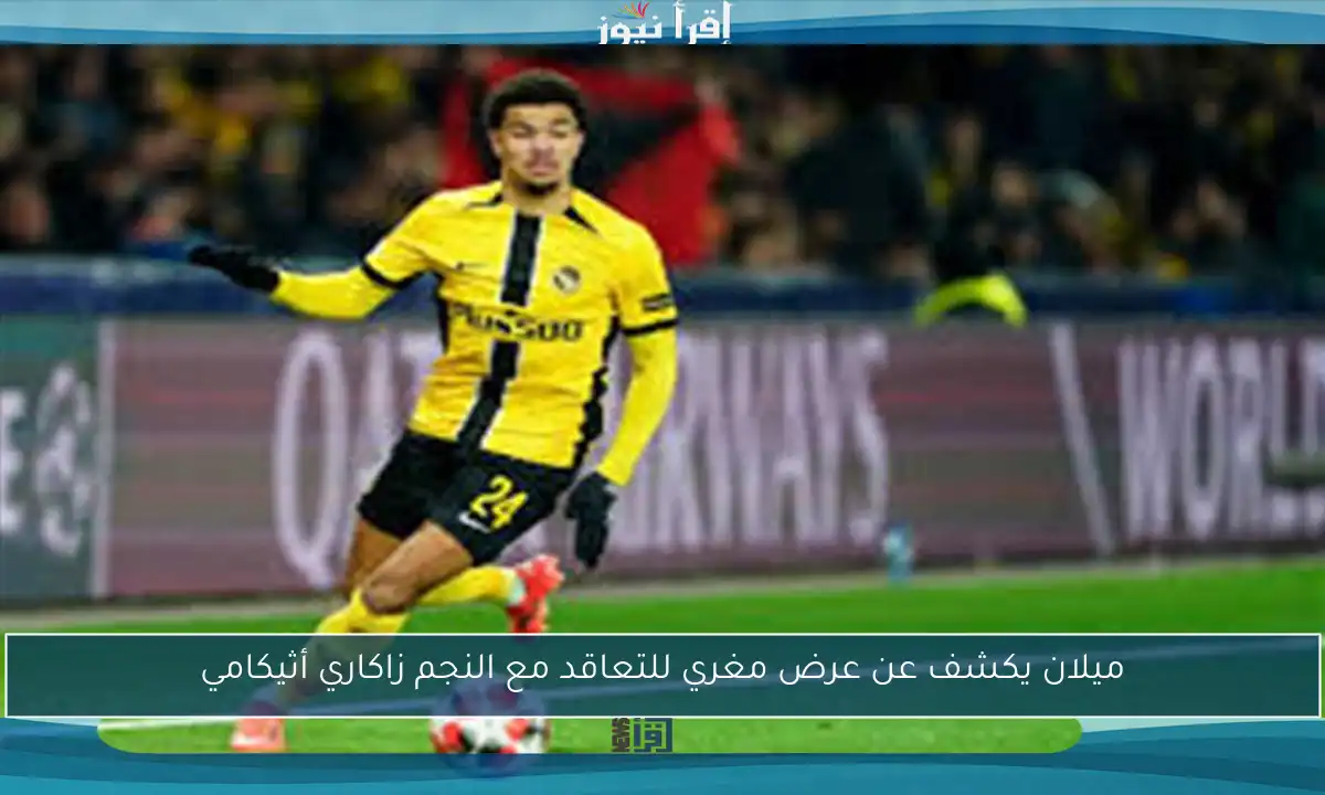 ميلان يكشف عن عرض مغري للتعاقد مع النجم زاكاري أثيكامي