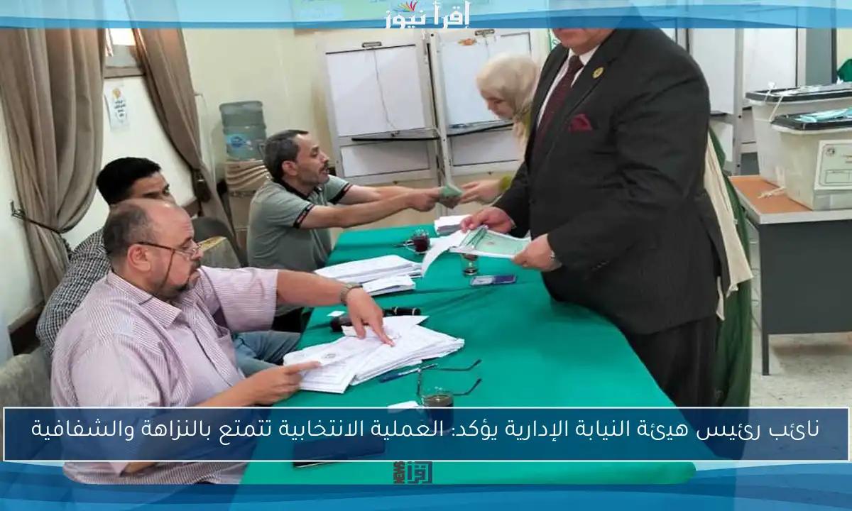 نائب رئيس هيئة النيابة الإدارية يؤكد: العملية الانتخابية تتمتع بالنزاهة والشفافية