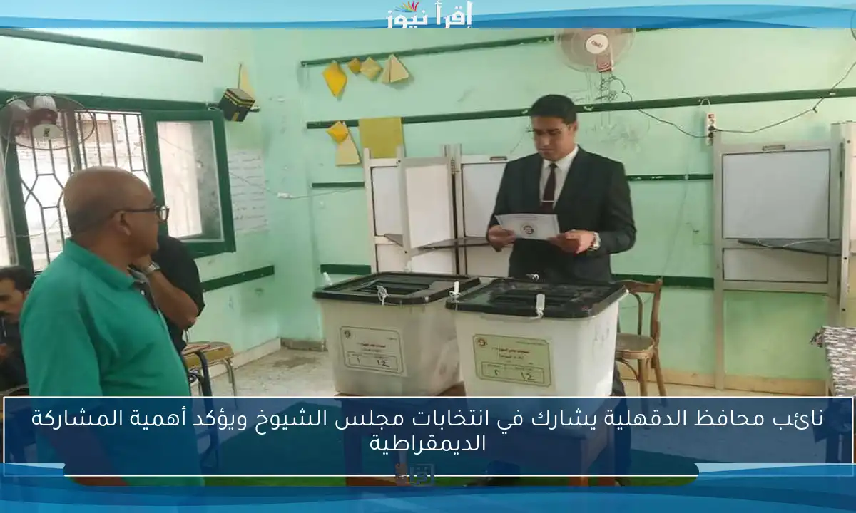 نائب محافظ الدقهلية يشارك في انتخابات مجلس الشيوخ ويؤكد أهمية المشاركة الديمقراطية