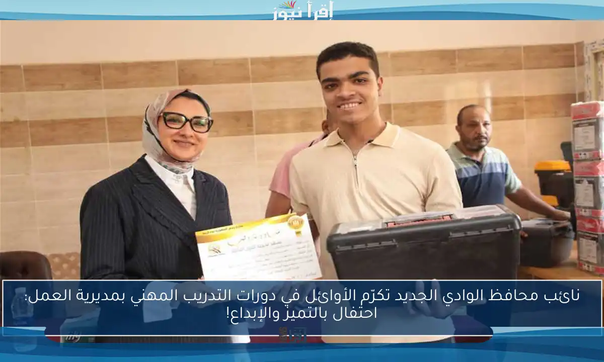 نائب محافظ الوادي الجديد تكرّم الأوائل في دورات التدريب المهني بمديرية العمل: احتفال بالتميز والإبداع!